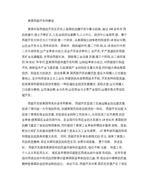 美国西部开发利弊谈重点