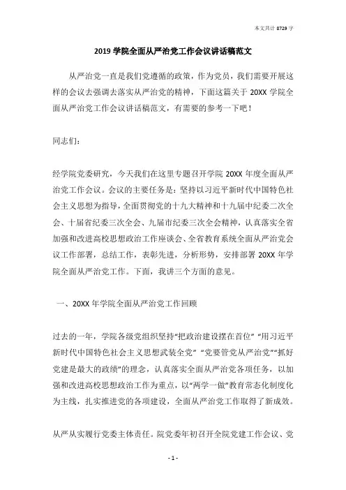 2019学院全面从严治党工作会议讲话稿范文