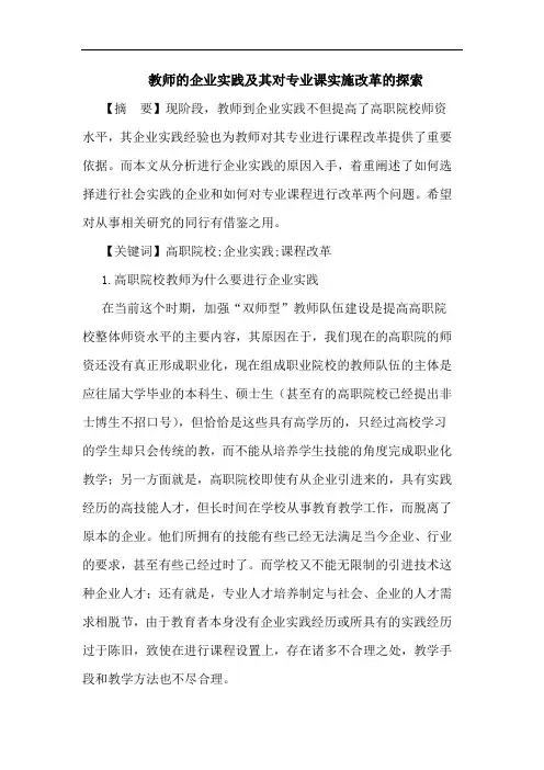 教师的企业实践及其对专业课实施改革的探索