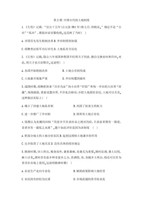 岳麓版高中历史课后同步课后作业必修二第一单元第2课：中国古代的土地制度