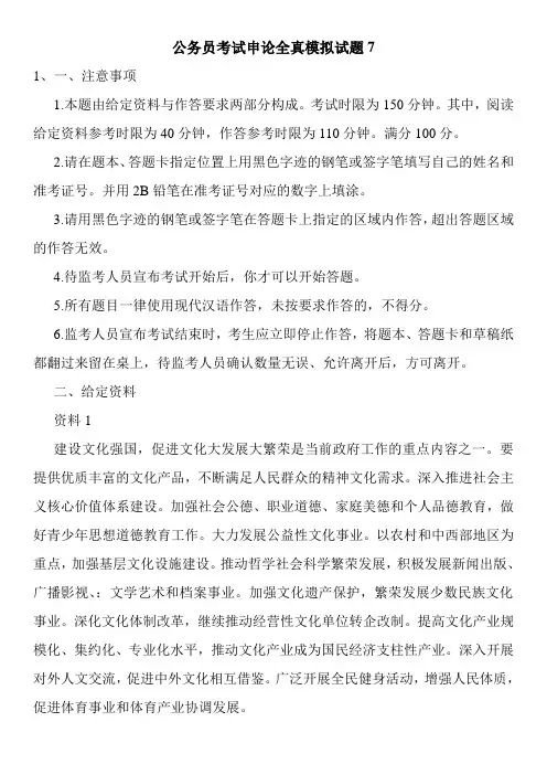 公务员考试申论全真模拟试题7