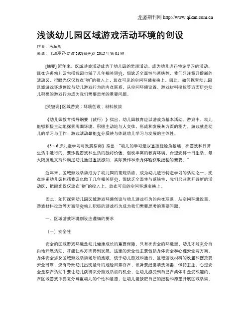 浅谈幼儿园区域游戏活动环境的创设