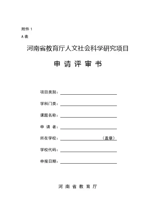 河南省教育厅人文社会科学研究项目申请评审书