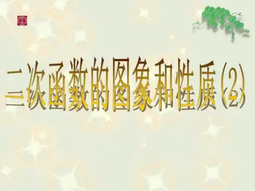 二次函数y=ax2+h 的图像和性质