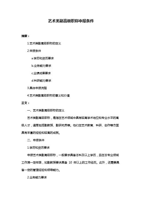 艺术类副高级职称申报条件 2