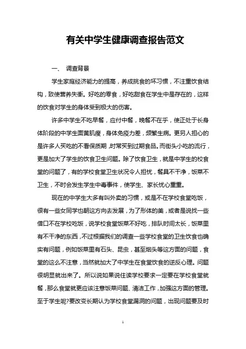 有关中学生健康调查报告范文