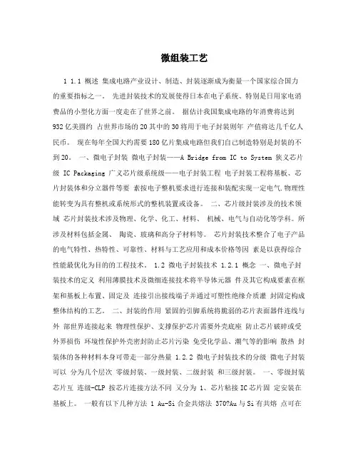 微组装工艺