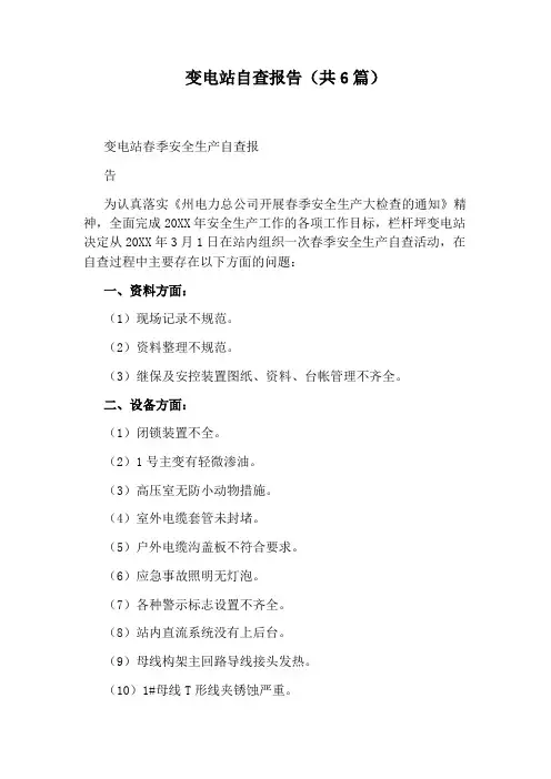 变电站自查报告(共6篇)