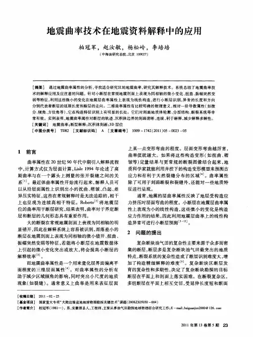 地震曲率技术在地震资料解释中的应用
