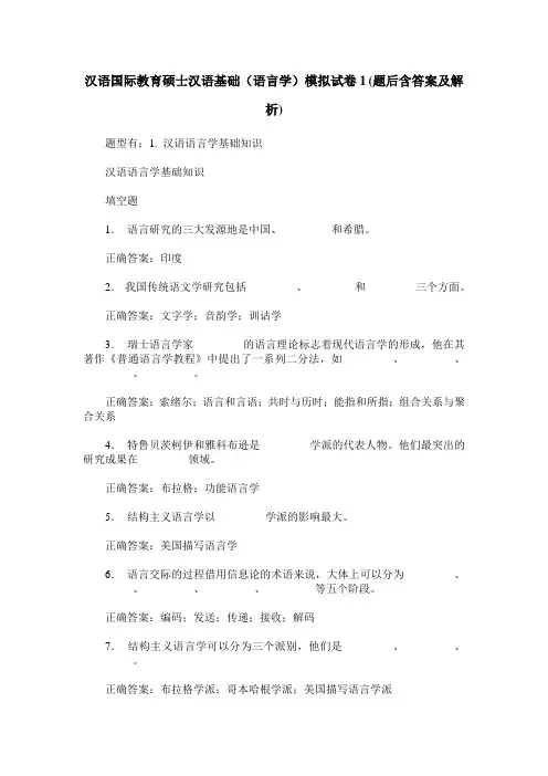 汉语国际教育硕士汉语基础(语言学)模拟试卷1(题后含答案及解析)