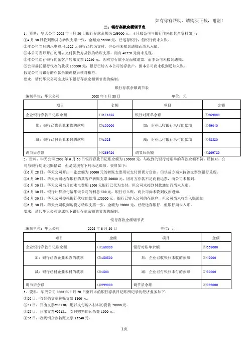 会计基础综合体-银行存款余额调节表含答案