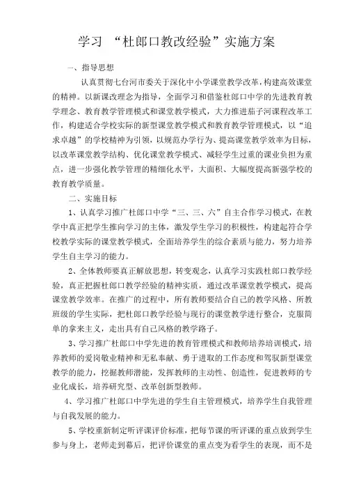 杜郎口教改实施方案