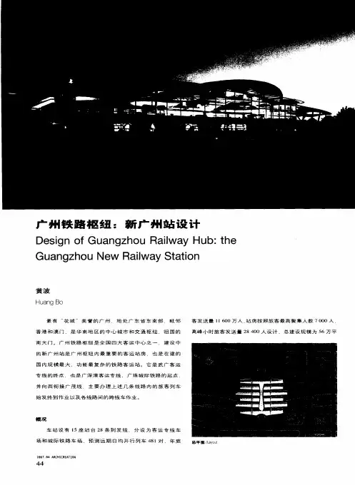 广州铁路枢纽：新广州站设计