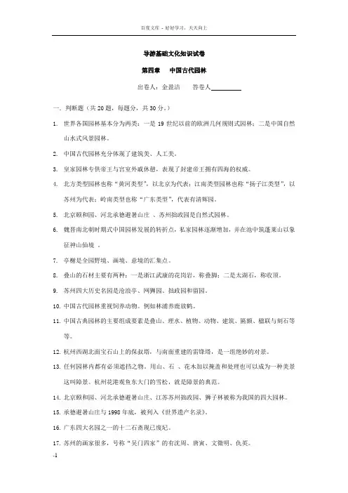 导游基础文化知识——第四章中国古代园林
