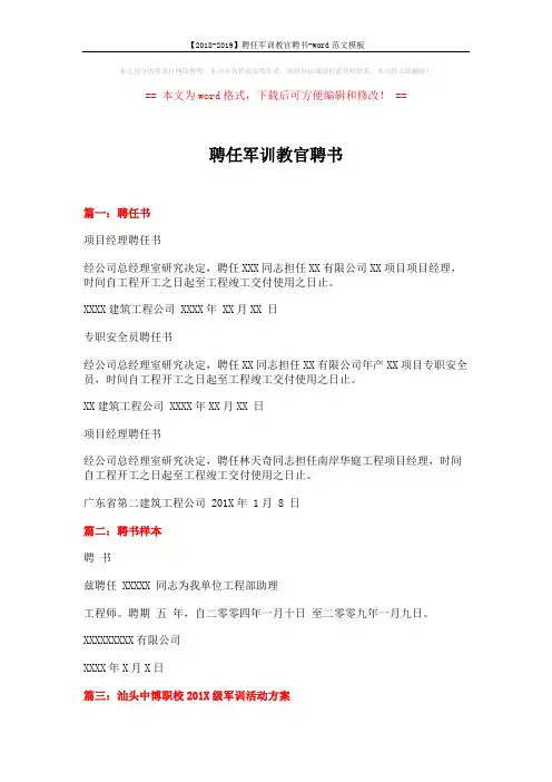 【2018-2019】聘任军训教官聘书-word范文模板 (2页)