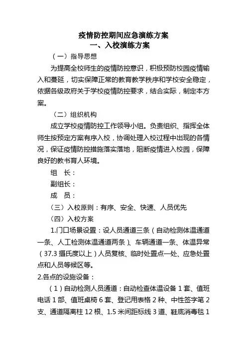 学校疫情防控应急演练方案(入校、餐厅、宿舍、公寓)