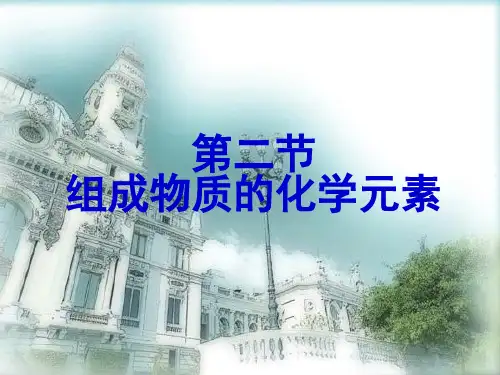 5、组成物质的化学元素
