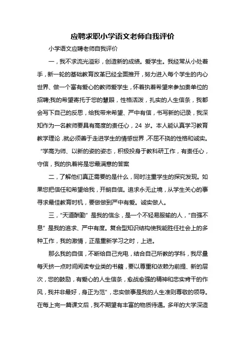 应聘求职小学语文老师自我评价
