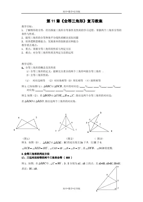 人教版-数学-八年级上册-全等三角形复习教案