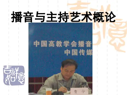 5播音与主持艺术概论(五-1)