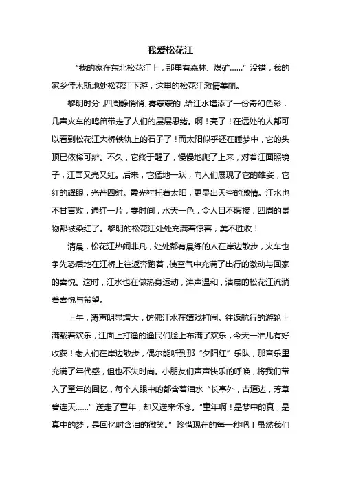 五年级作文：我爱松花江作文