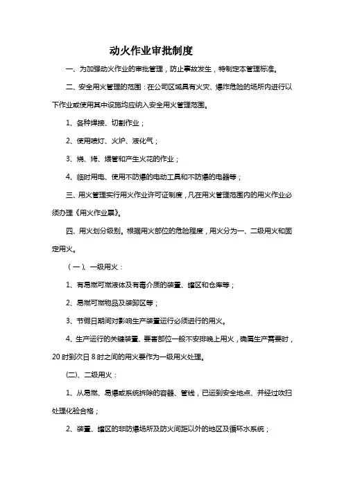 动火作业审批制度