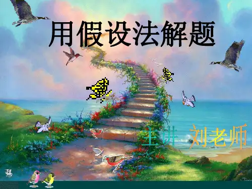四年级奥数用假设法解题