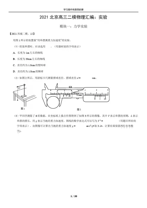 2021年北京高三二模物理汇编：实验(含答案)