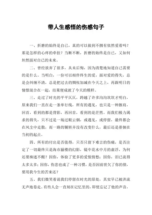 带人生感悟的伤感句子