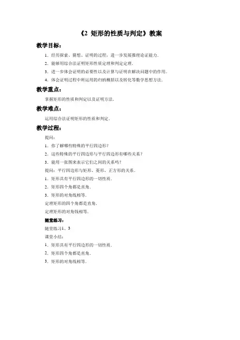 《矩形的性质与判定》教案