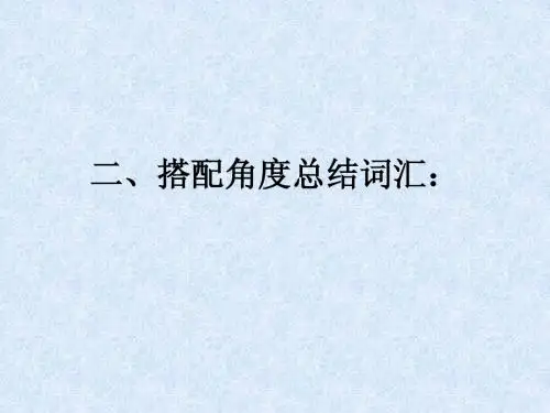 搭配角度总结单词
