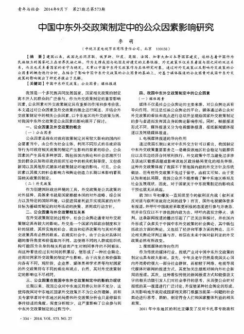 中国中东外交政策制定中的公众因素影响研究