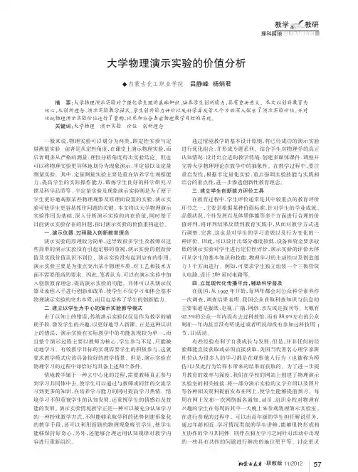 大学物理演示实验的价值分析
