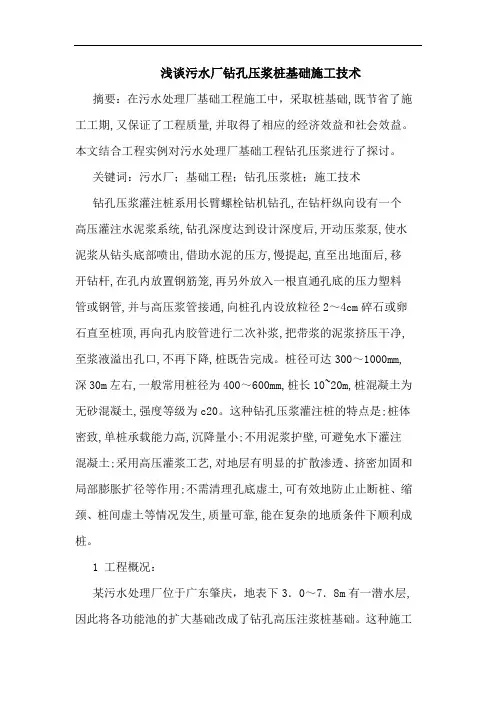 污水厂钻孔压浆桩基础施工技术
