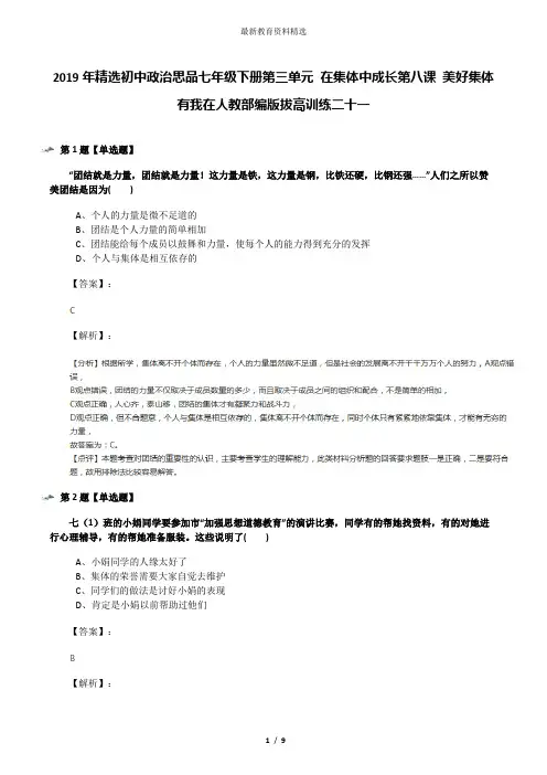 2019年精选初中政治思品七年级下册第三单元 在集体中成长第八课 美好集体有我在人教部编版拔高训练二十一