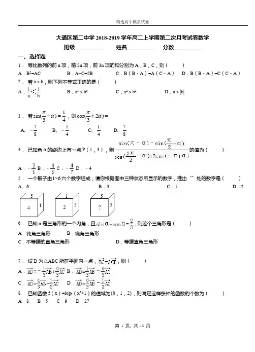 大通区第二中学2018-2019学年高二上学期第二次月考试卷数学(1)