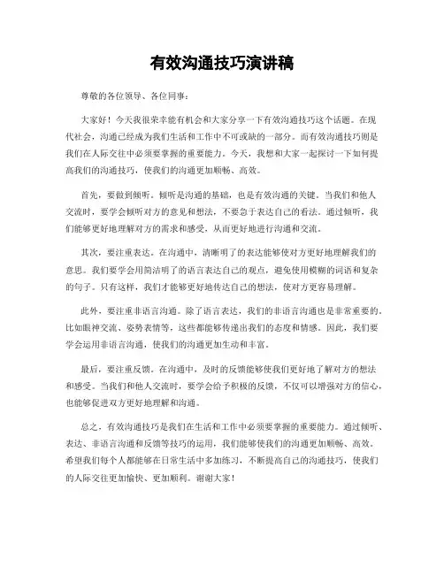 有效沟通技巧演讲稿