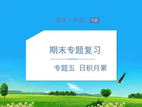 统编版新版小学语文专题五 日积月累课件
