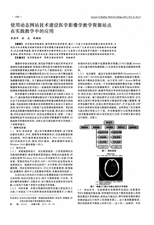 使用动态网站技术建设医学影像学教学资源站点在实践教学中的应用