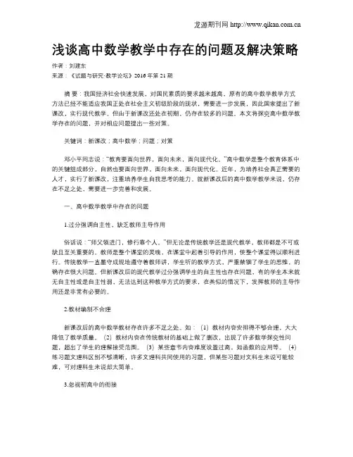 浅谈高中数学教学中存在的问题及解决策略