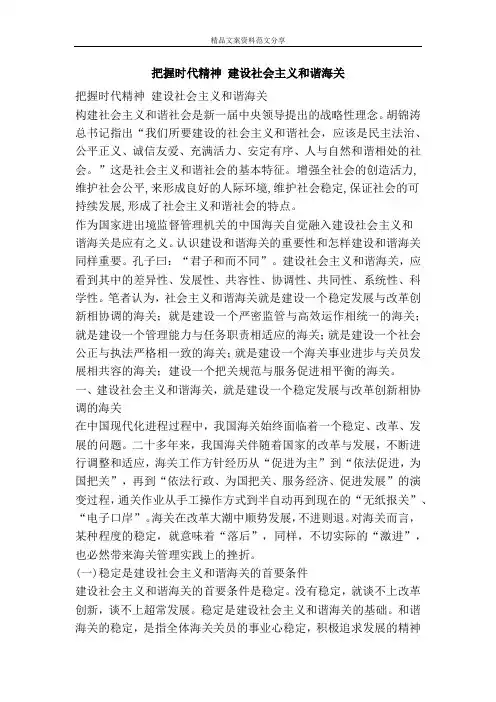 把握时代精神 建设社会主义和谐海关-精品文案范文