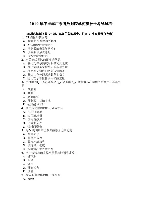 2016年下半年广东省放射医学初级技士考试试卷