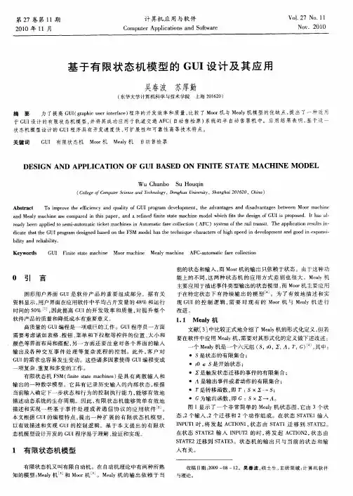 基于有限状态机模型的GUI设计及其应用