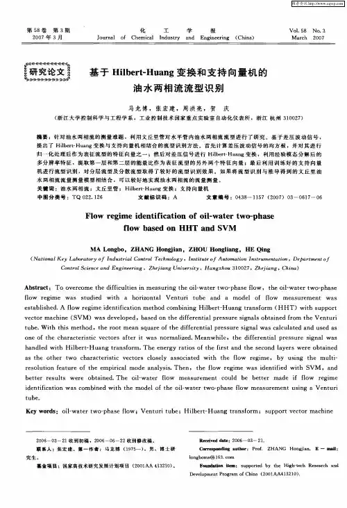 基于Hilbert-Huang变换和支持向量机的油水两相流流型识别