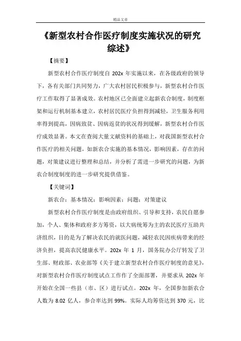 《新型农村合作医疗制度实施状况的研究综述》
