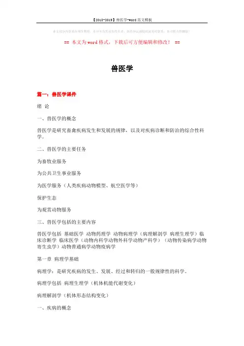 【2018-2019】兽医学-word范文模板 (17页)