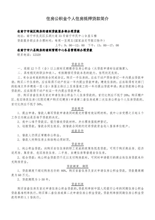 住房公积金个人住房抵押贷款简介