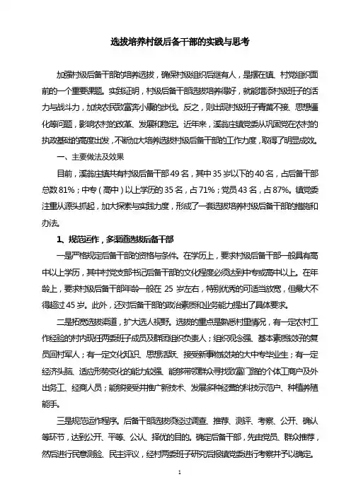 选拔培养村级后备干部的实践与思考[1]