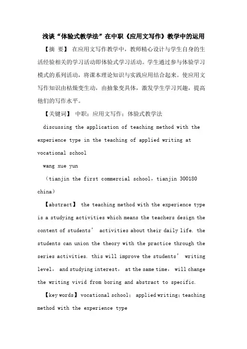 浅谈“体验式教学法”在中职《应用文写作》教学中的运用