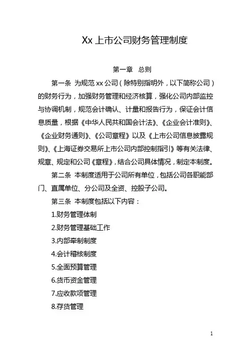 xx上市公司财务管理制度